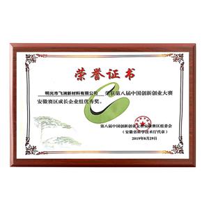 第八屆創新創業大賽安徽賽區成長企業組優秀獎